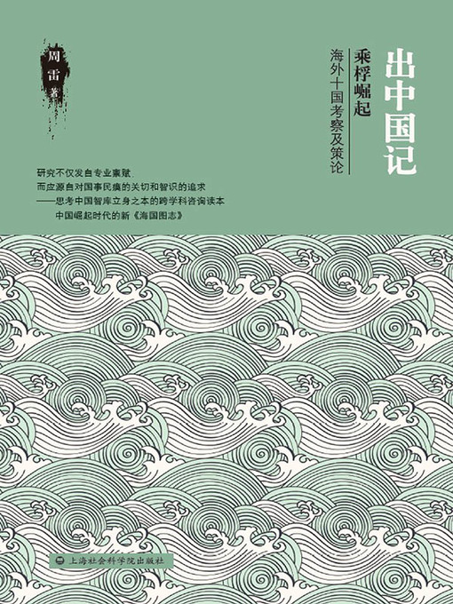 Title details for 出中国记 by 周雷 - Available